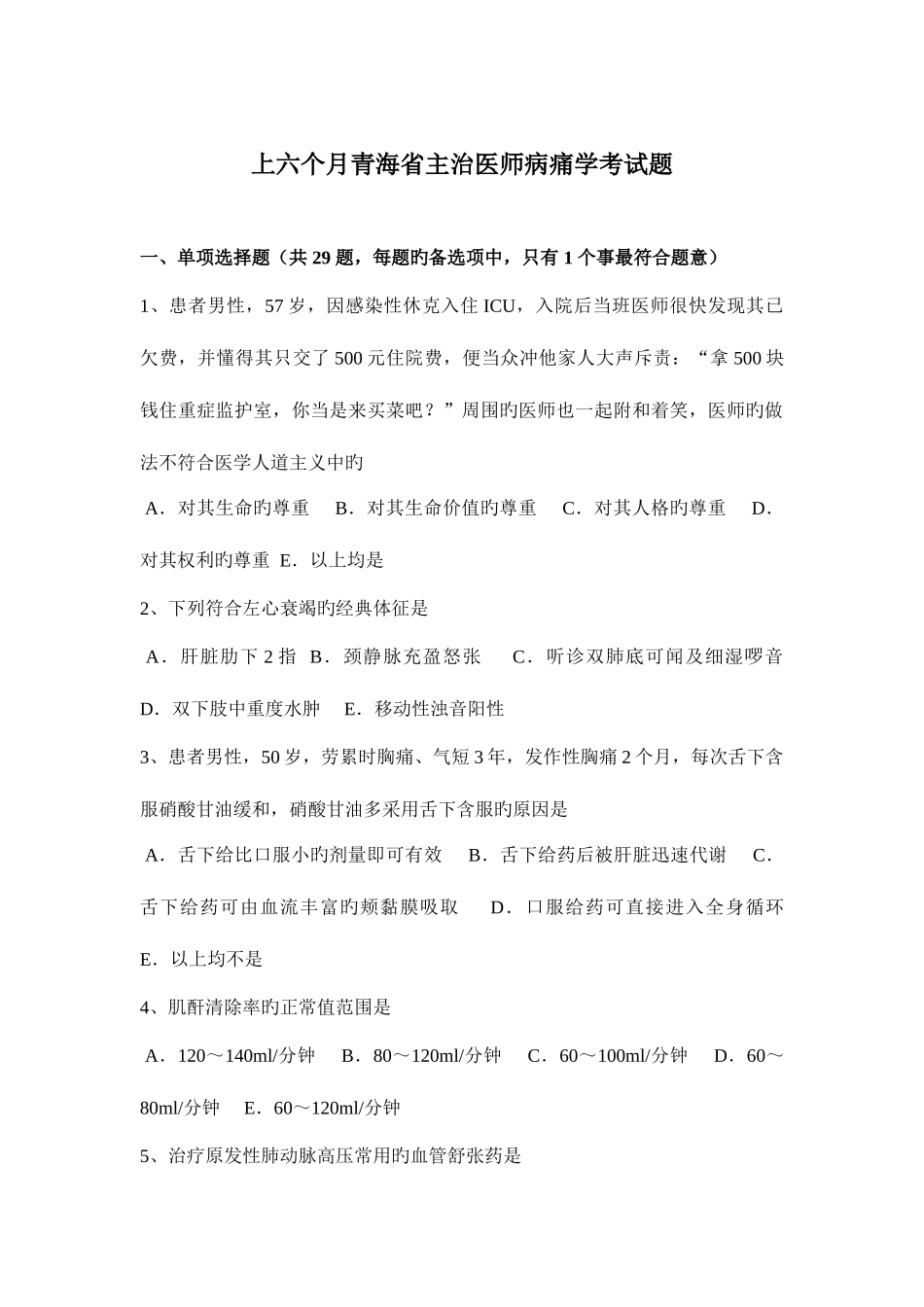 2025年上半年青海省主治医师病痛学考试题_第1页