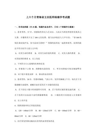 2025年上半年青海省主治医师病痛学考试题