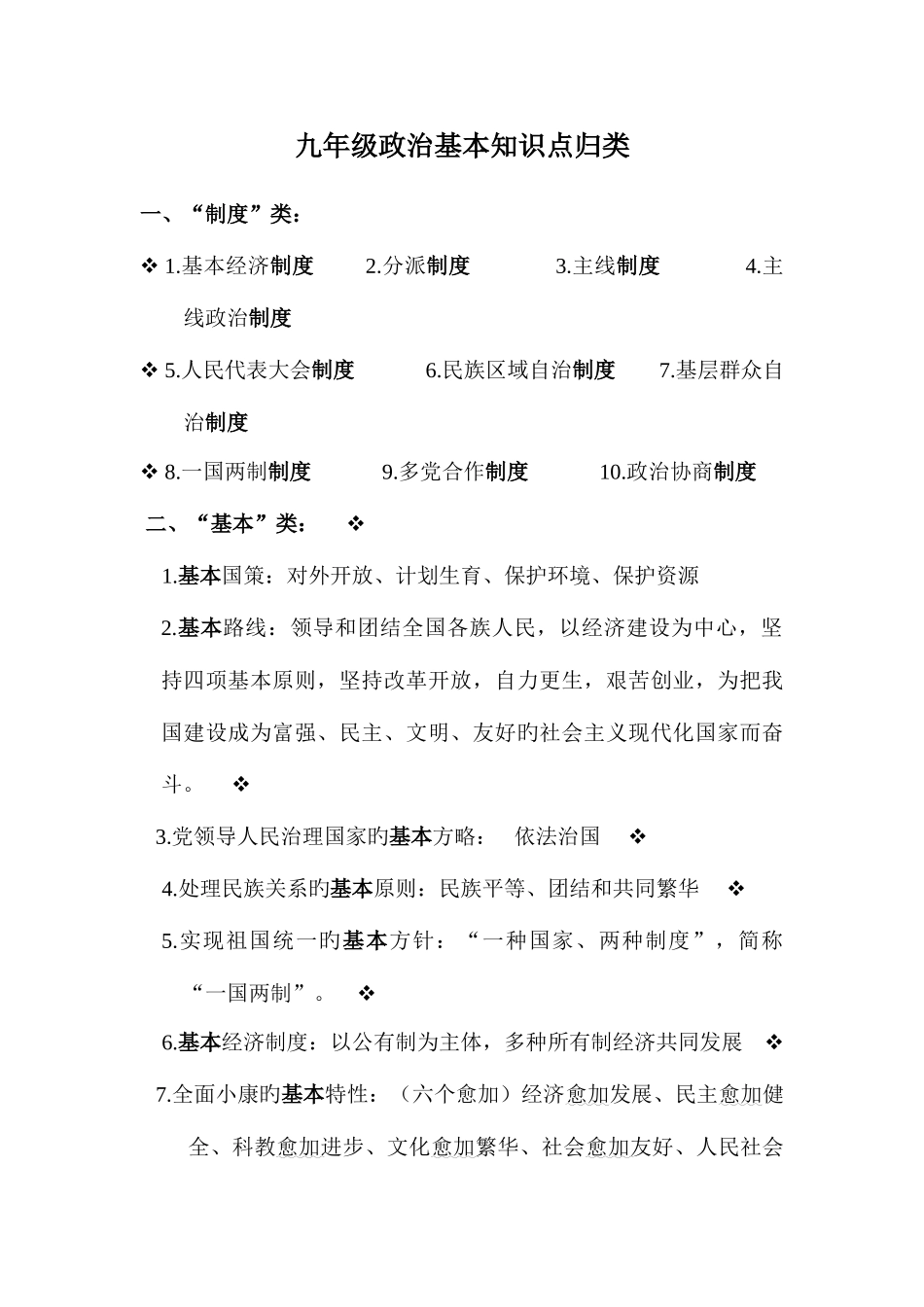 2025年九年级思品基本知识点归类_第1页