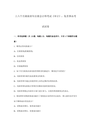 2025年上半年湖南省年注册会计师考试审计免责事由考试试卷