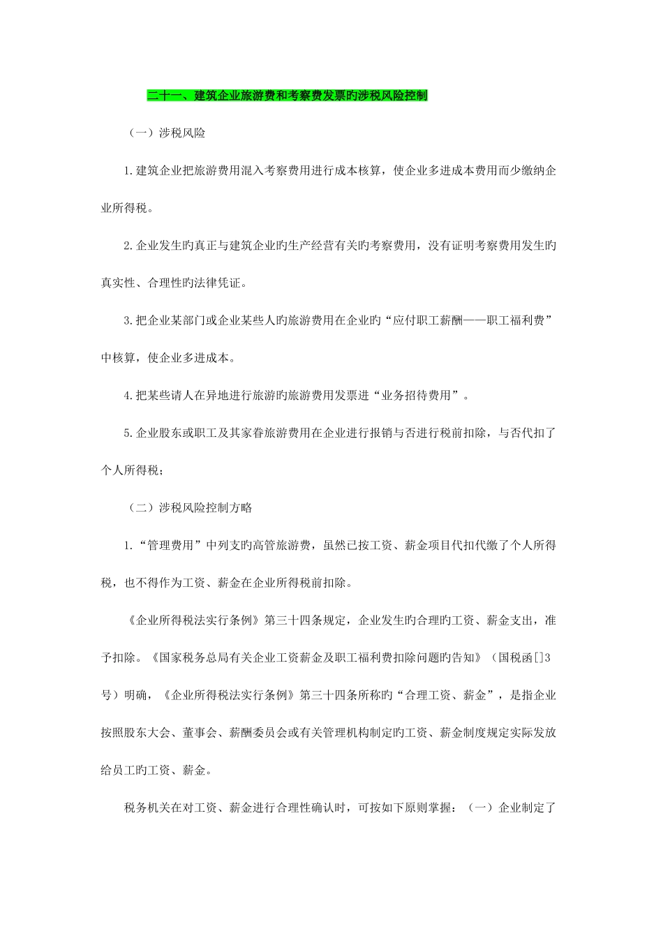 2025年二十一建筑企业旅游费和考察费发票的涉税风险控制综述_第1页