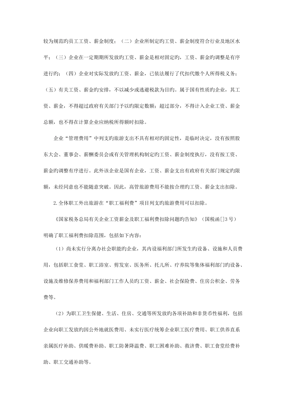 2025年二十一建筑企业旅游费和考察费发票的涉税风险控制综述_第2页