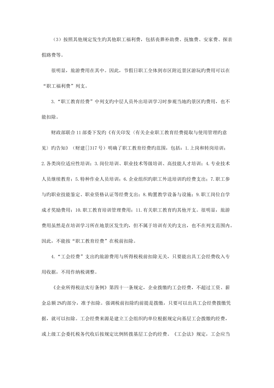 2025年二十一建筑企业旅游费和考察费发票的涉税风险控制综述_第3页