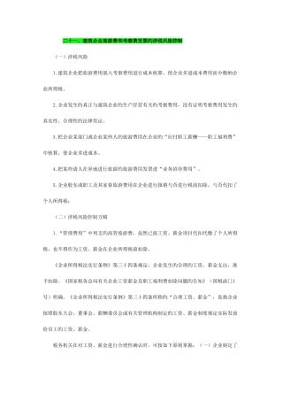 2025年二十一建筑企业旅游费和考察费发票的涉税风险控制综述