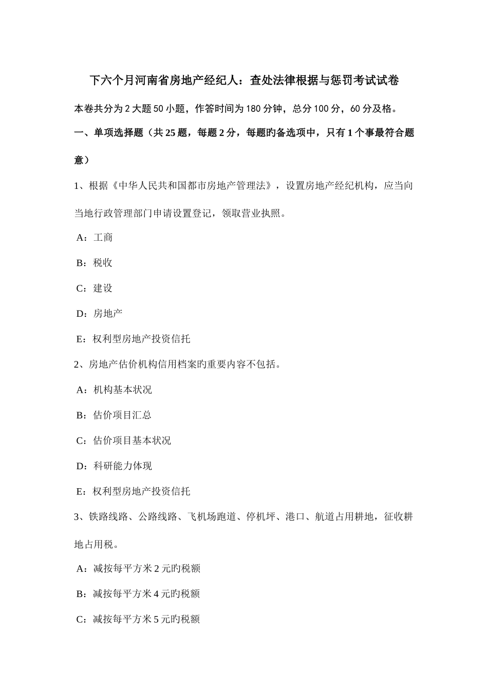 2025年下半年河南省房地产经纪人查处法律依据与处罚考试试卷_第1页