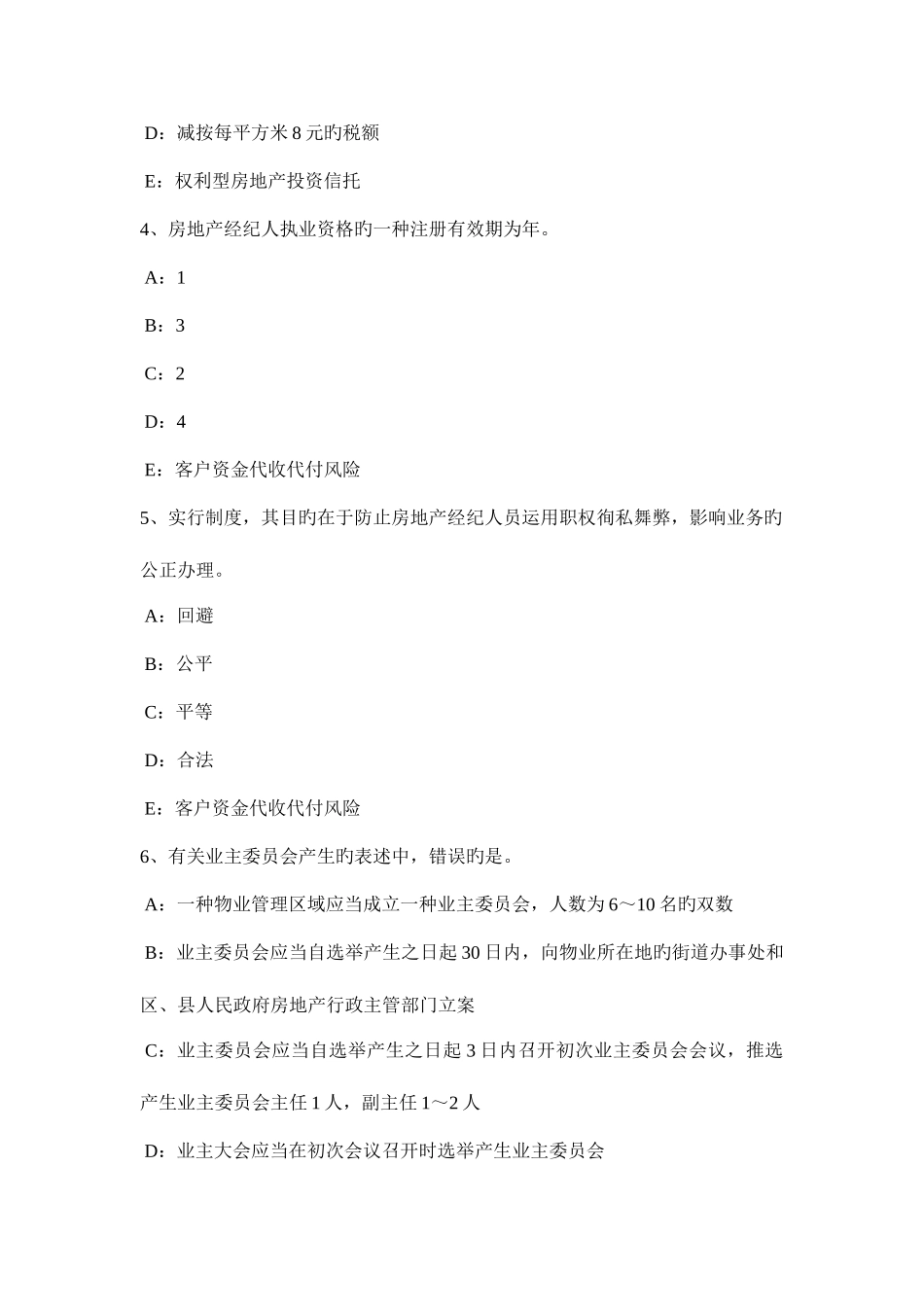 2025年下半年河南省房地产经纪人查处法律依据与处罚考试试卷_第2页