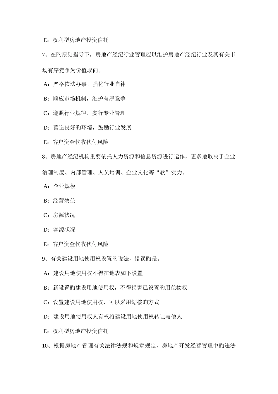 2025年下半年河南省房地产经纪人查处法律依据与处罚考试试卷_第3页