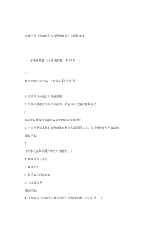 2025年东大秋学期劳动法与人力资源政策在线作业