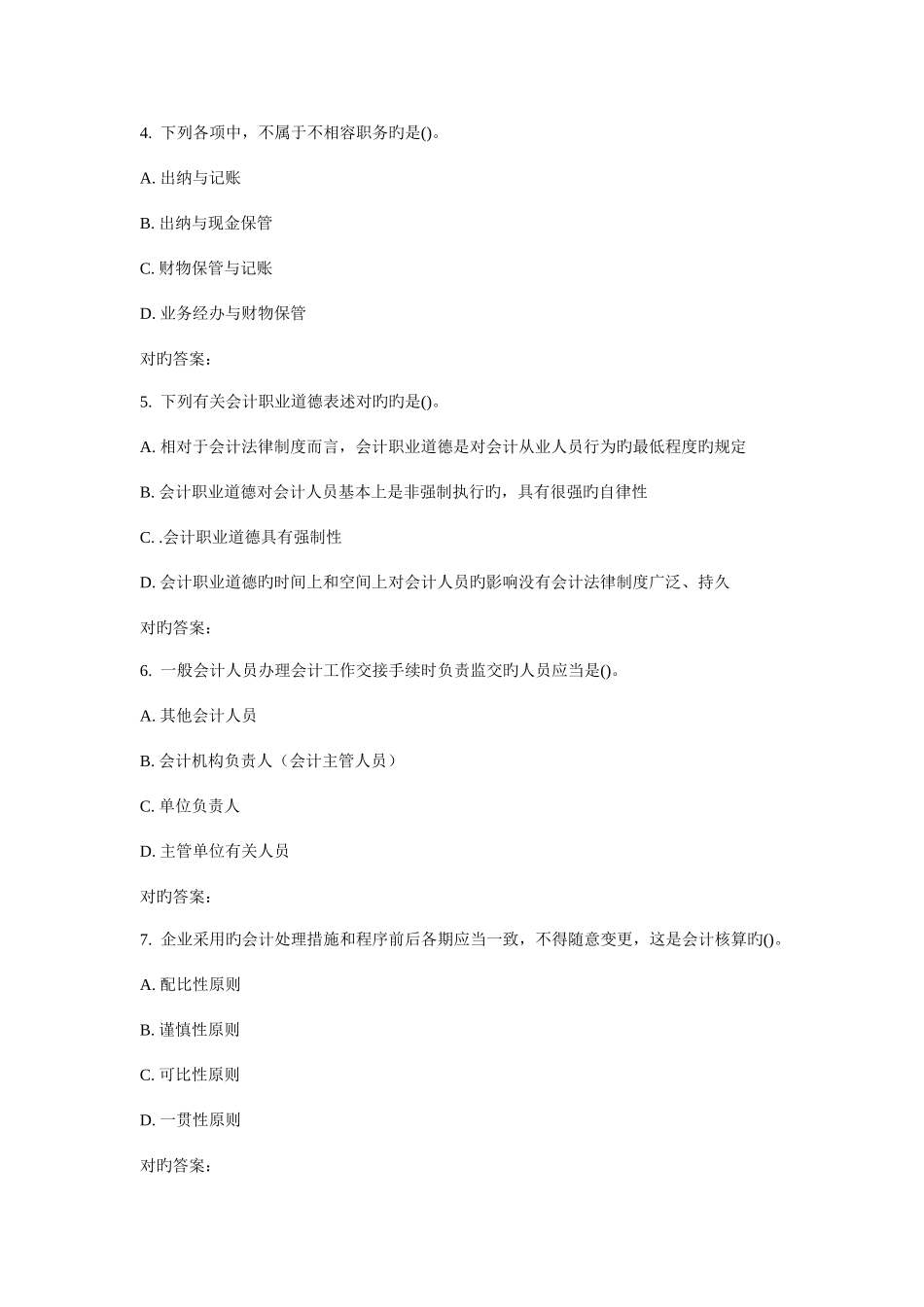 2025年东师会计职业道德秋在线作业_第2页