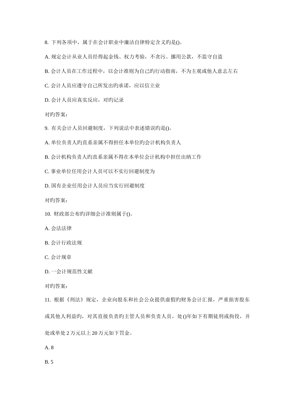 2025年东师会计职业道德秋在线作业_第3页