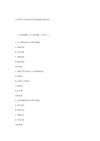 2025年东师会计职业道德秋在线作业