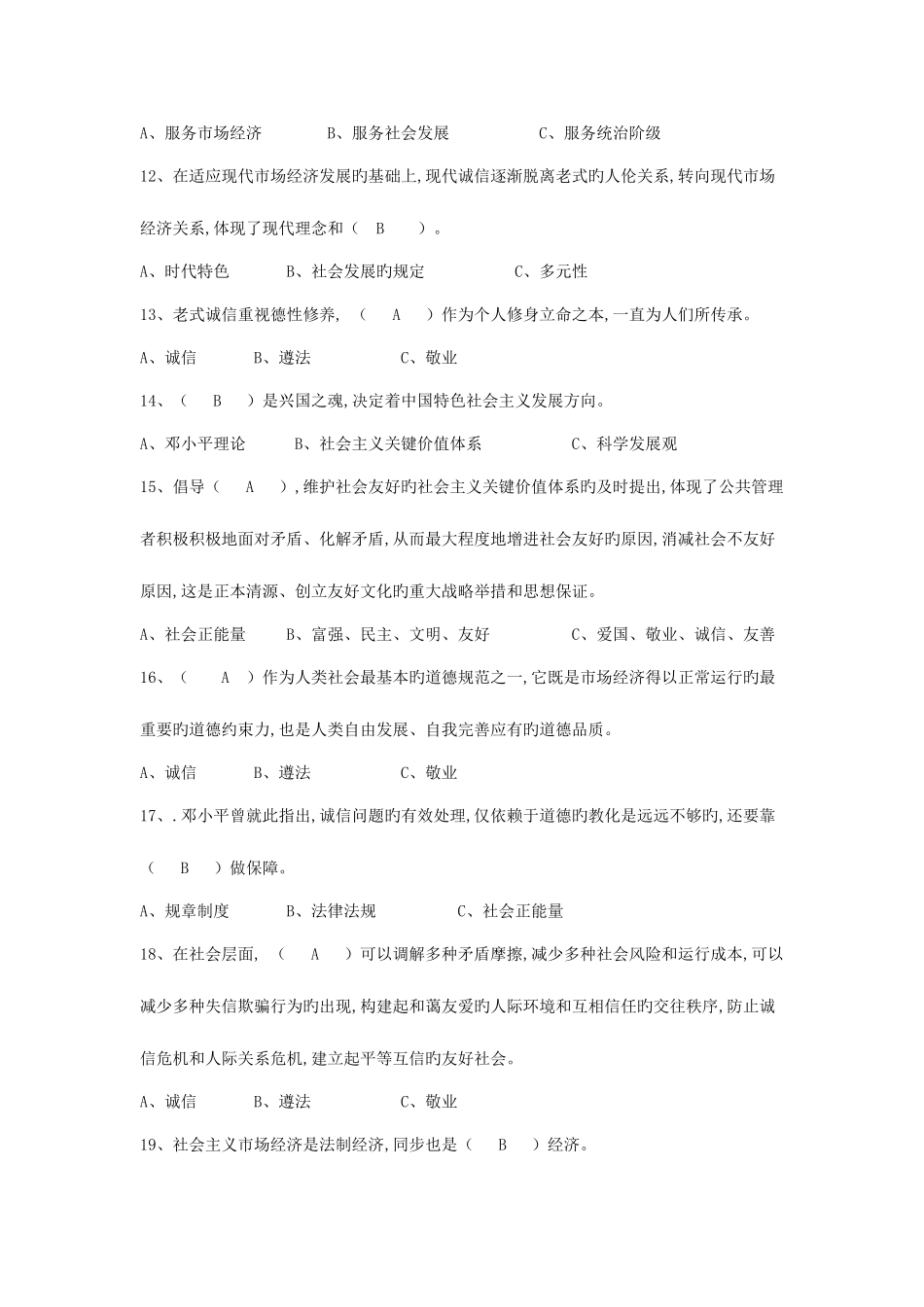 2025年专业技术人员诚信建设题库_第2页