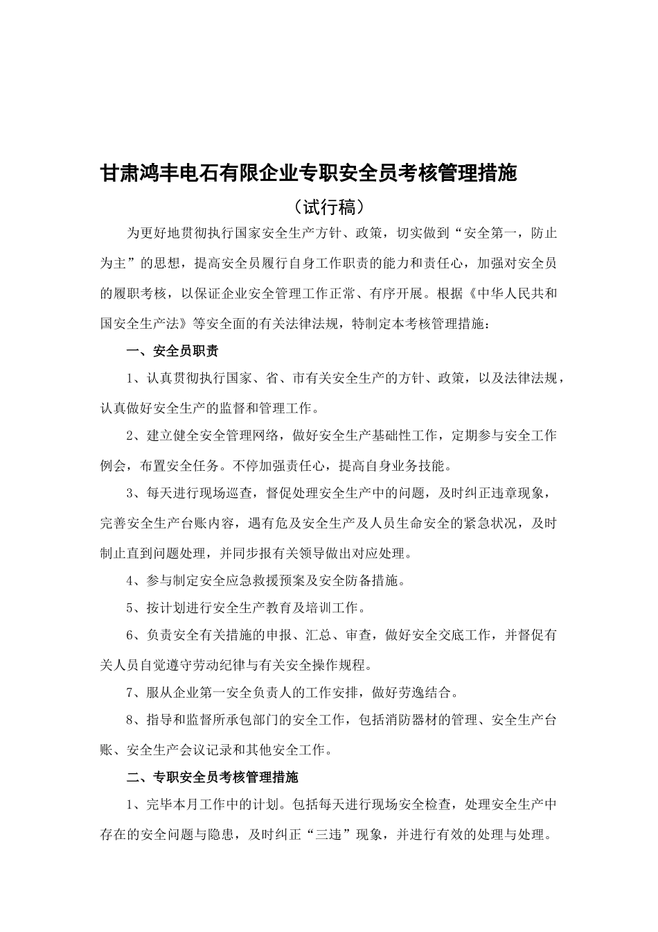 2025年安全员考核管理办法_第1页