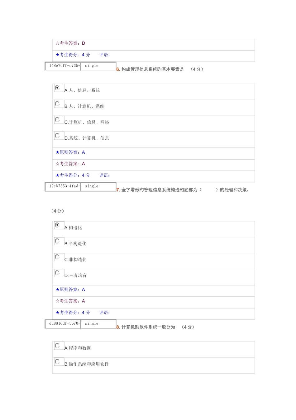 2025年管理信息系统在线作业一_第3页
