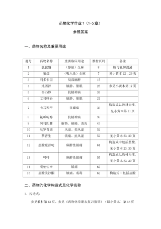2025年电大药物化学作业答案