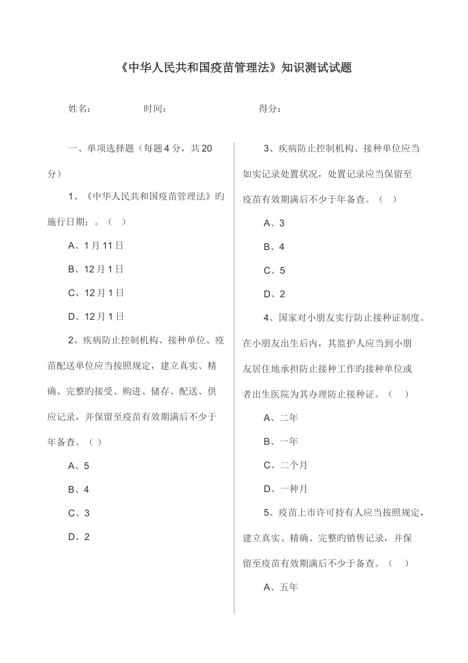 2025年疫苗管理法知识测试试题及答案_第1页