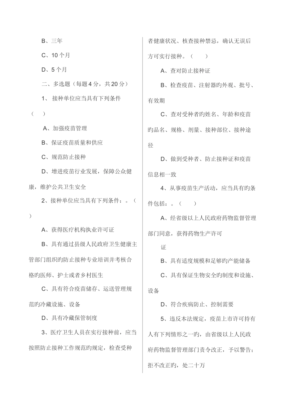 2025年疫苗管理法知识测试试题及答案_第2页