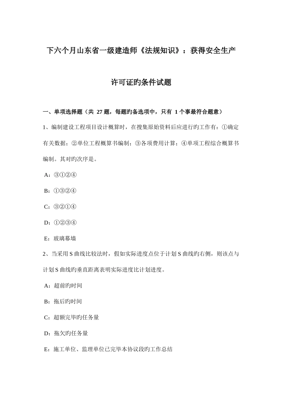 2025年下半年山东省一级建造师法规知识取得安全生产许可证的条件试题_第1页