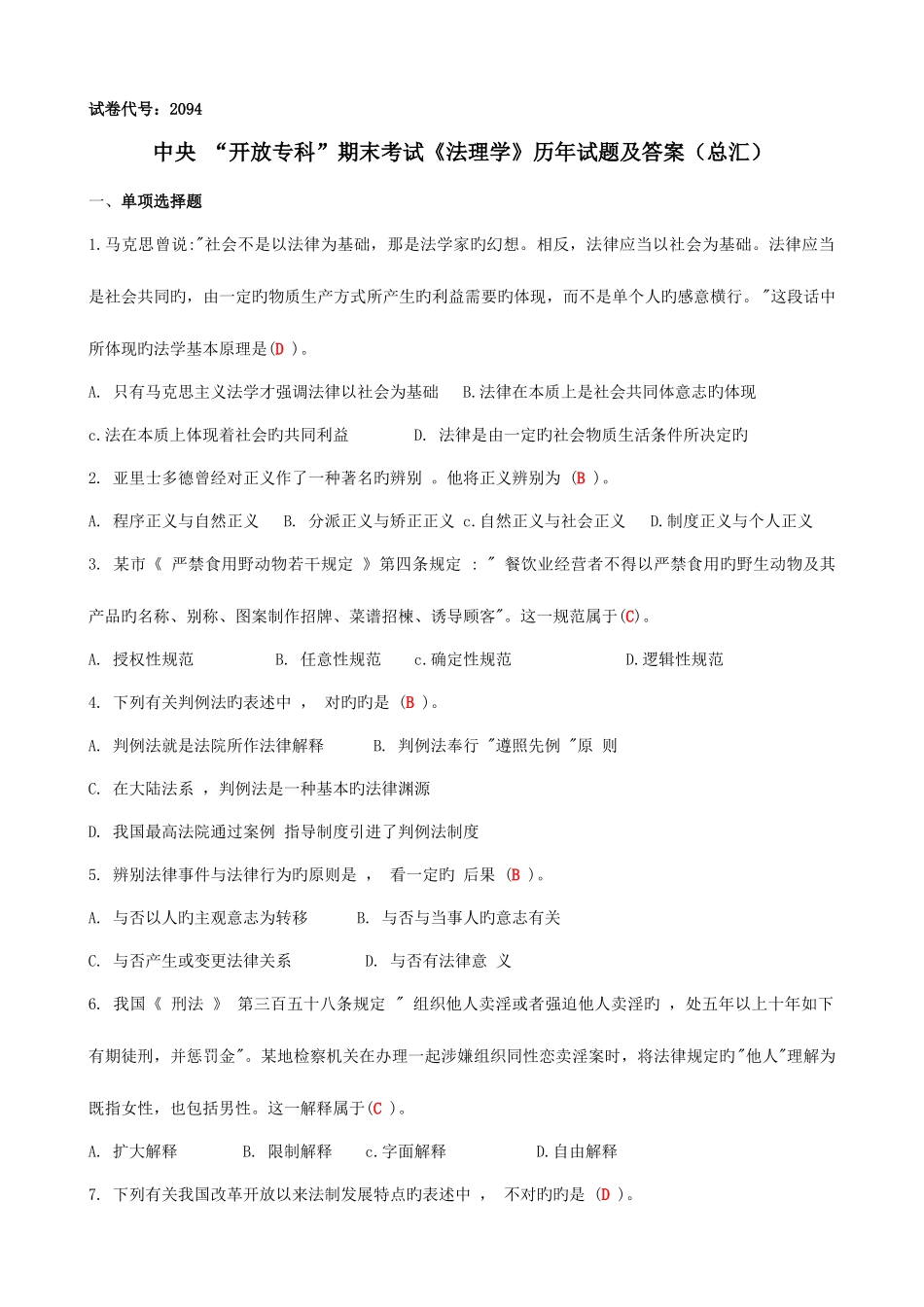 2025年中央电大开放专科法理学历年试题及答案_第1页