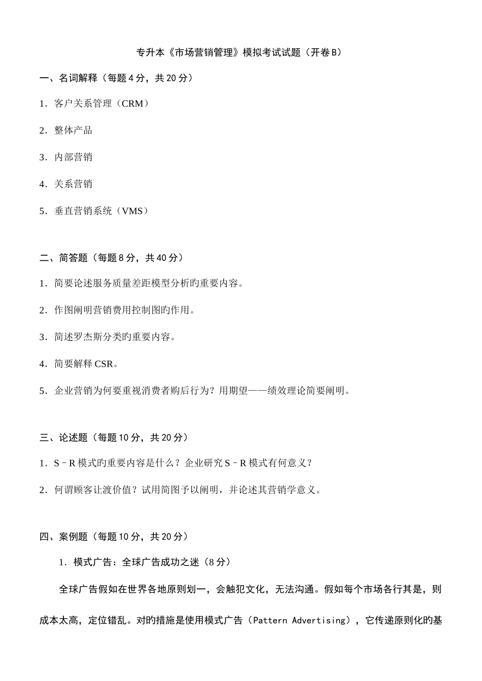 2025年专升本市场营销管理模拟考试试题开卷B_第1页
