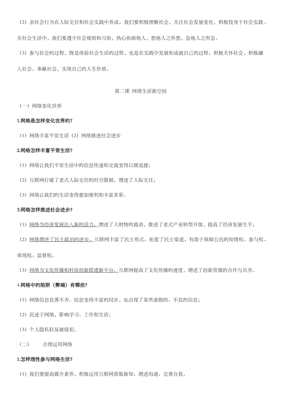 2025年人教版道德与法治八年级全册知识点_第2页