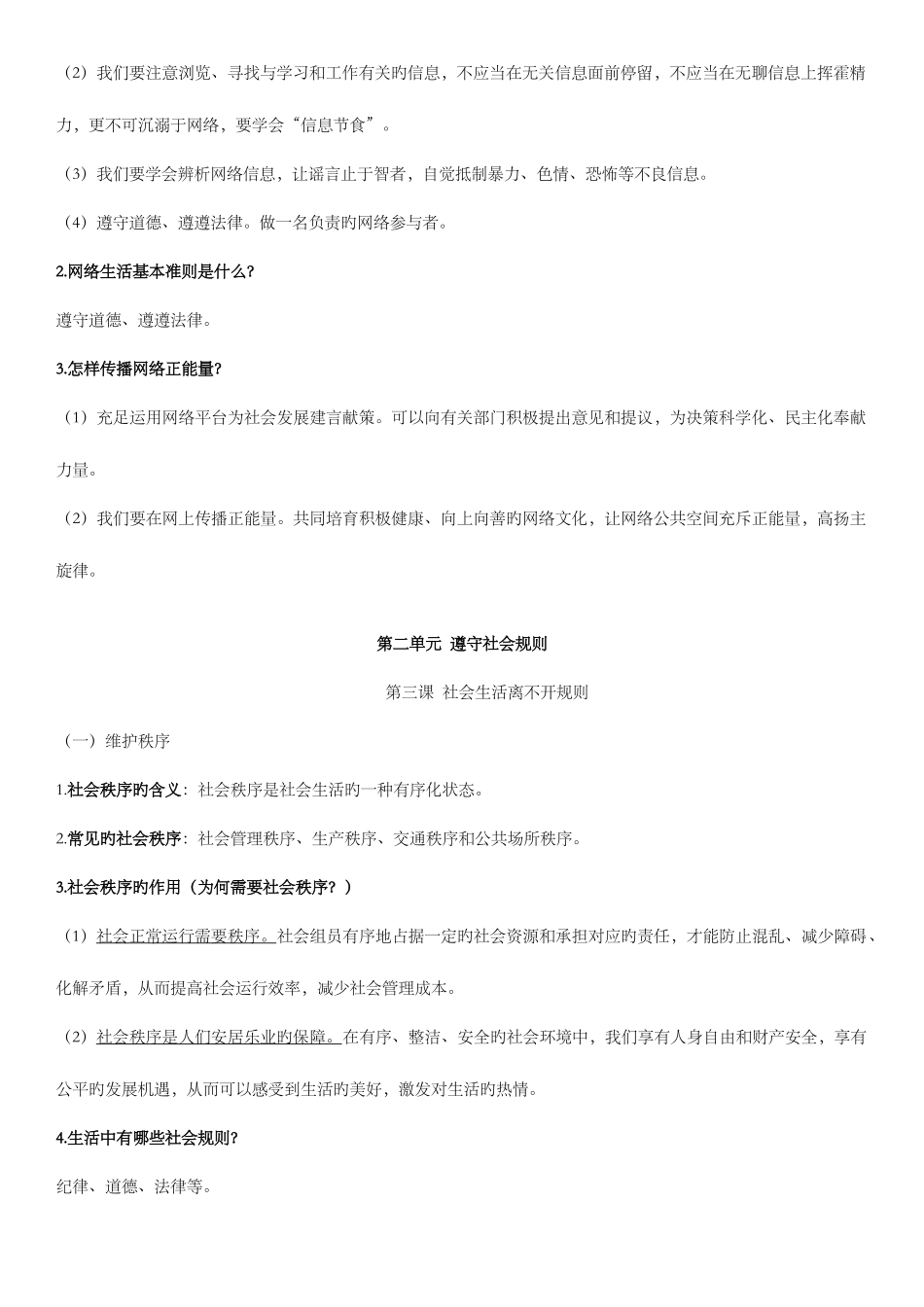 2025年人教版道德与法治八年级全册知识点_第3页