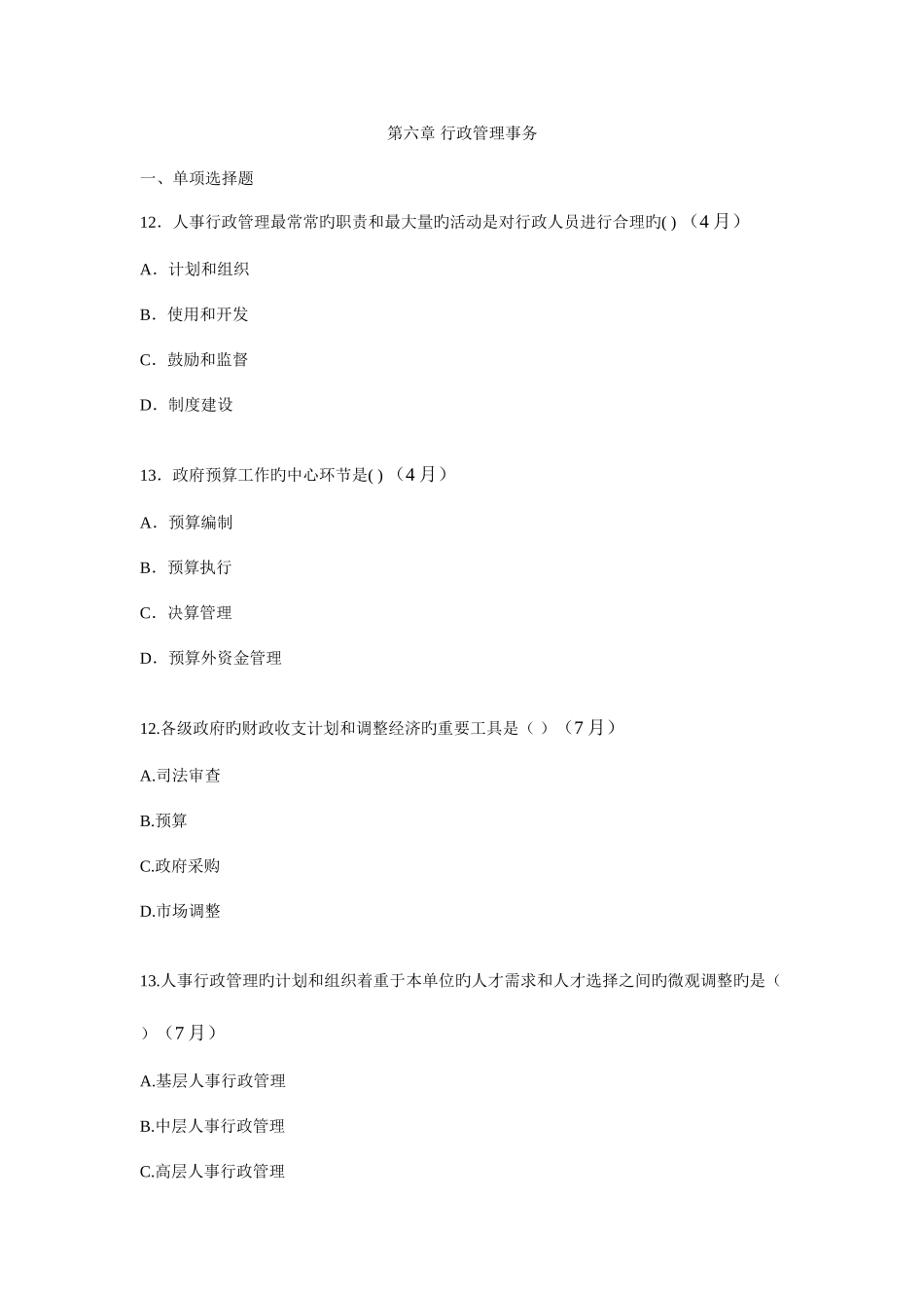 2025年真题行政管理事务_第1页