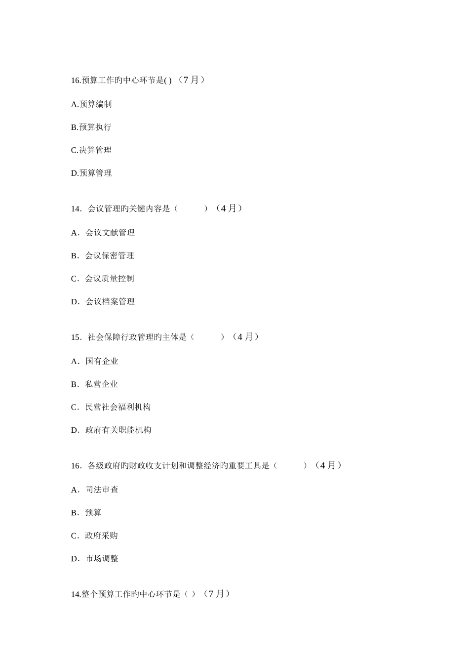 2025年真题行政管理事务_第3页