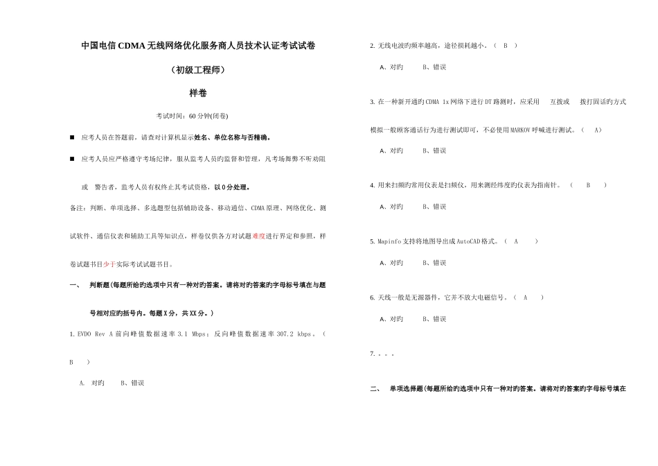 2025年中国电信无线网络优化服务商人员技术认证考试试卷样卷初级_第1页