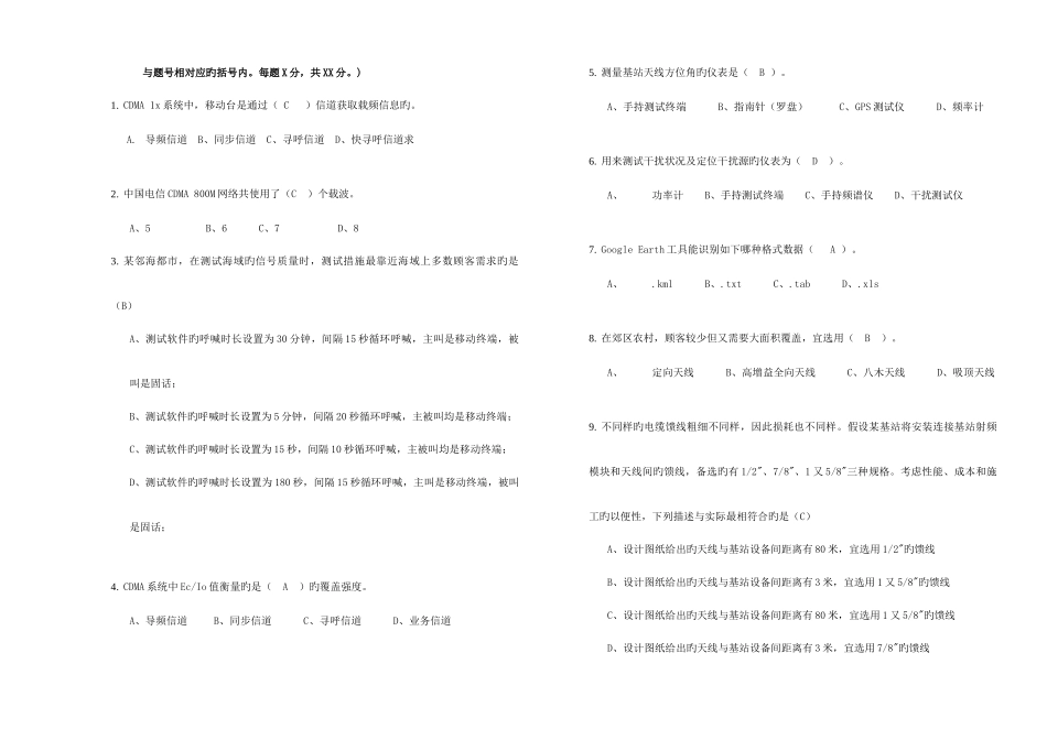 2025年中国电信无线网络优化服务商人员技术认证考试试卷样卷初级_第2页