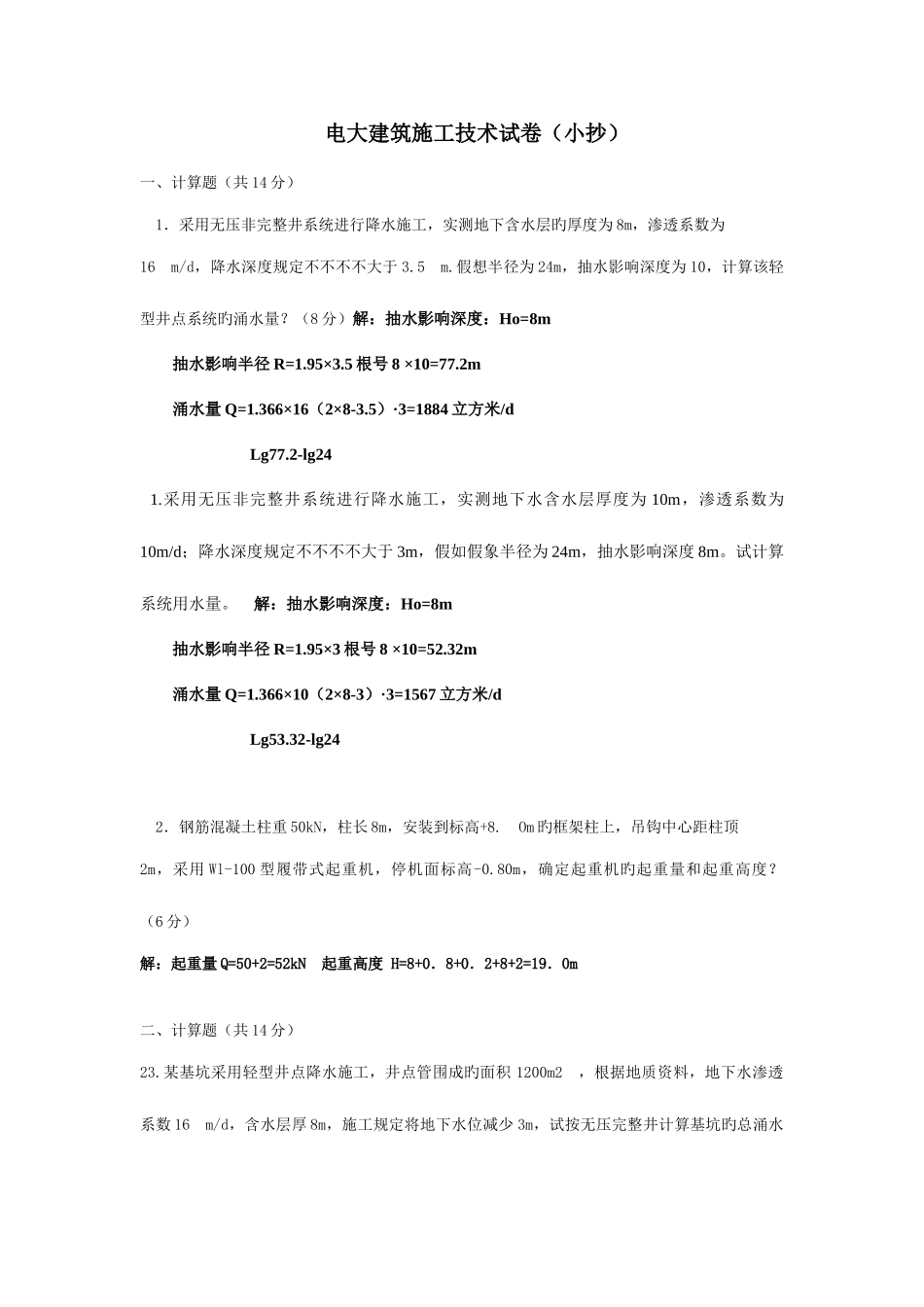 2025年电大施工技术考点版_第1页