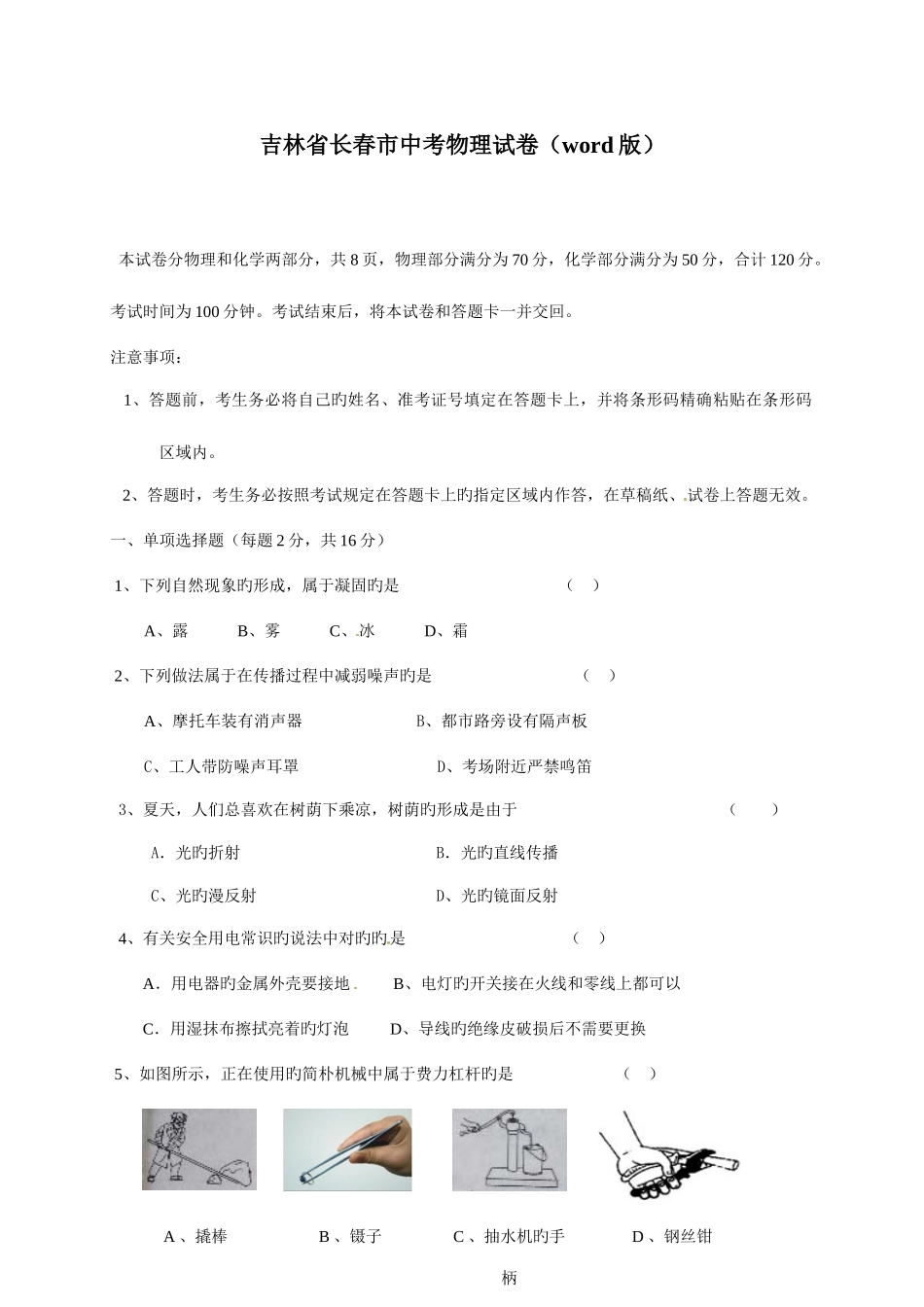 2025年中考物理真题长春_第1页