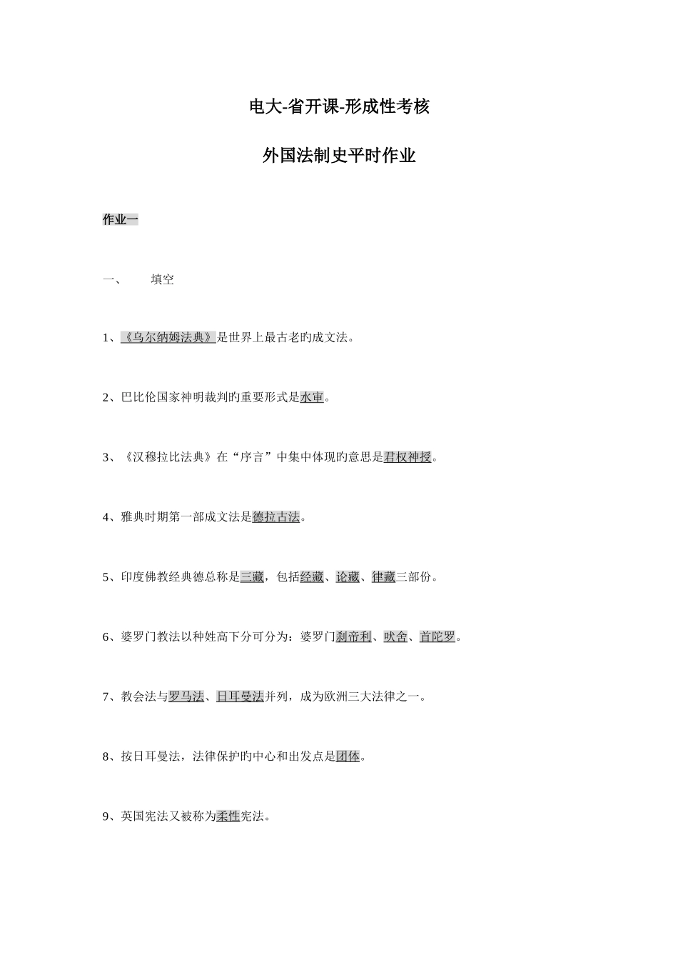 2025年电大形成性考核外国法制史作业答案_第1页