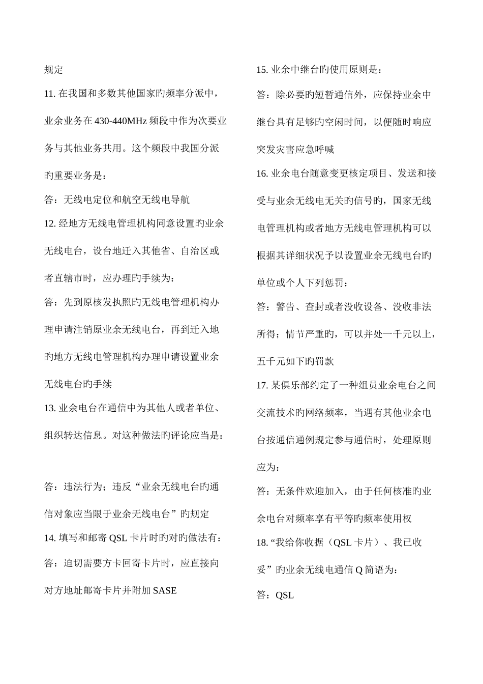 2025年业余无线电操作证考试题库A级_第2页