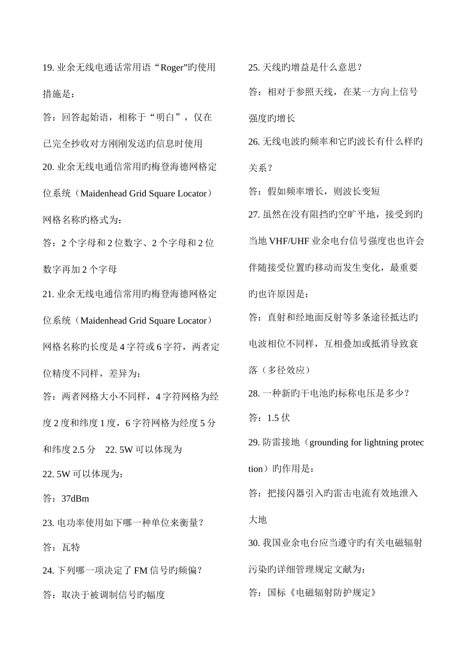 2025年业余无线电操作证考试题库A级_第3页