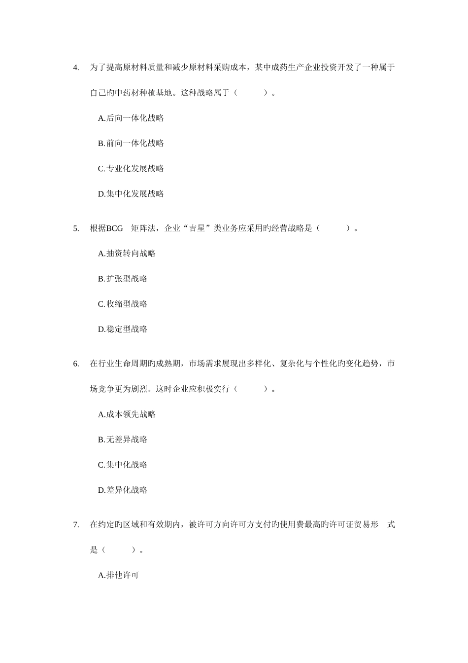 2025年中级经济师考试工商管理与实务真题_第2页