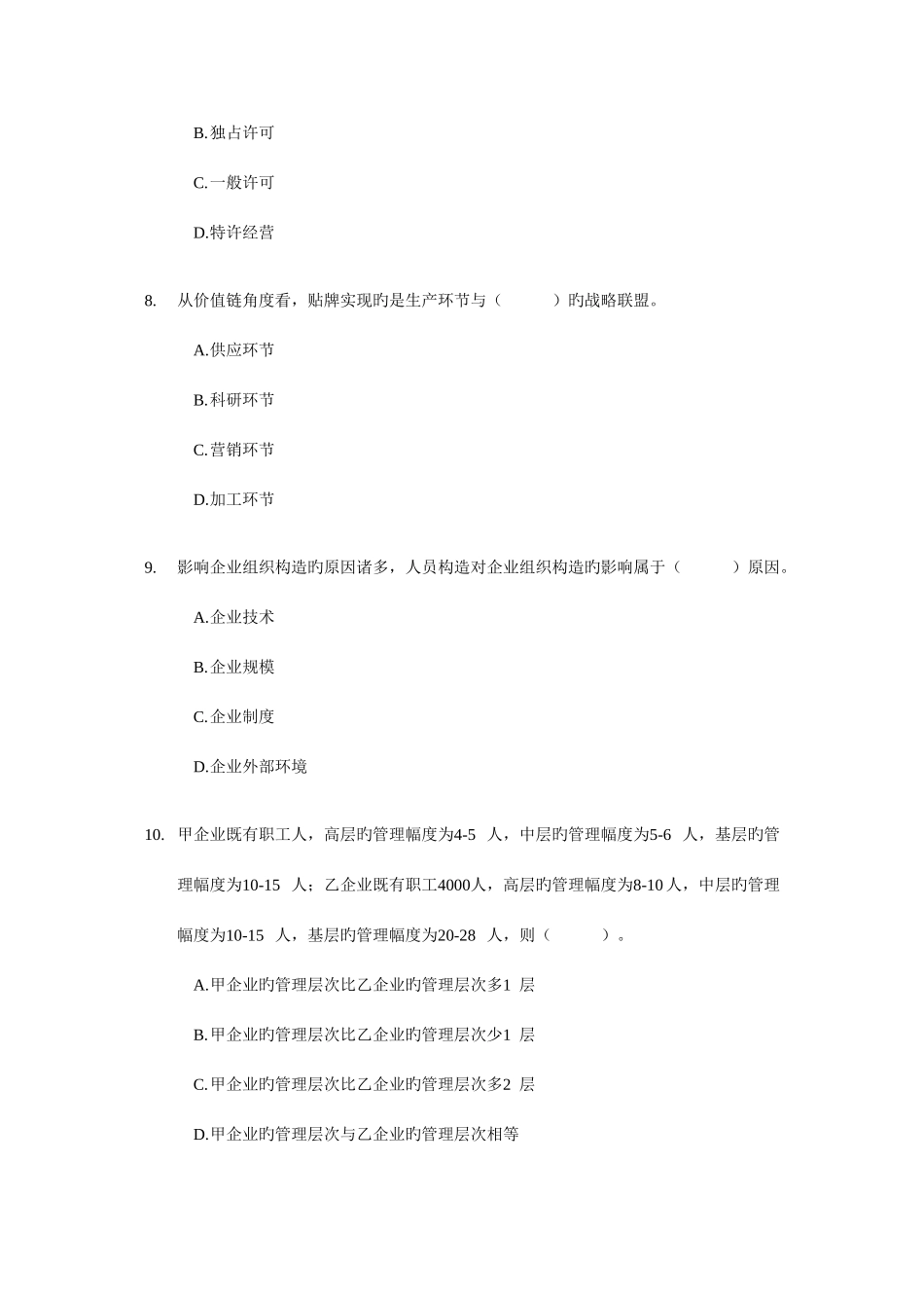 2025年中级经济师考试工商管理与实务真题_第3页