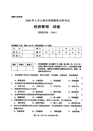 2025年经济管理上海市高等教育自学考试试卷