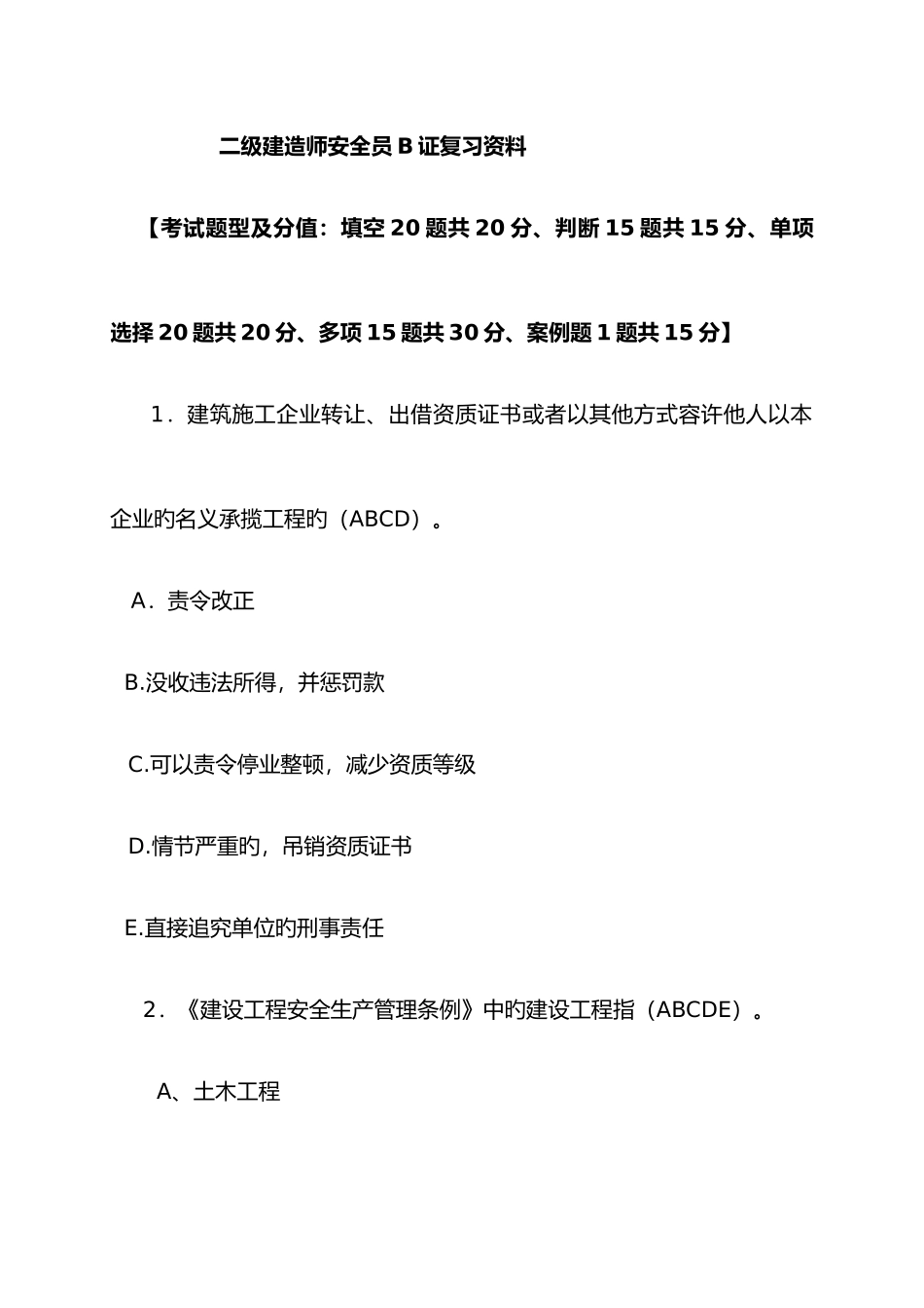2025年二级建造师安全员B证复习资料_第1页