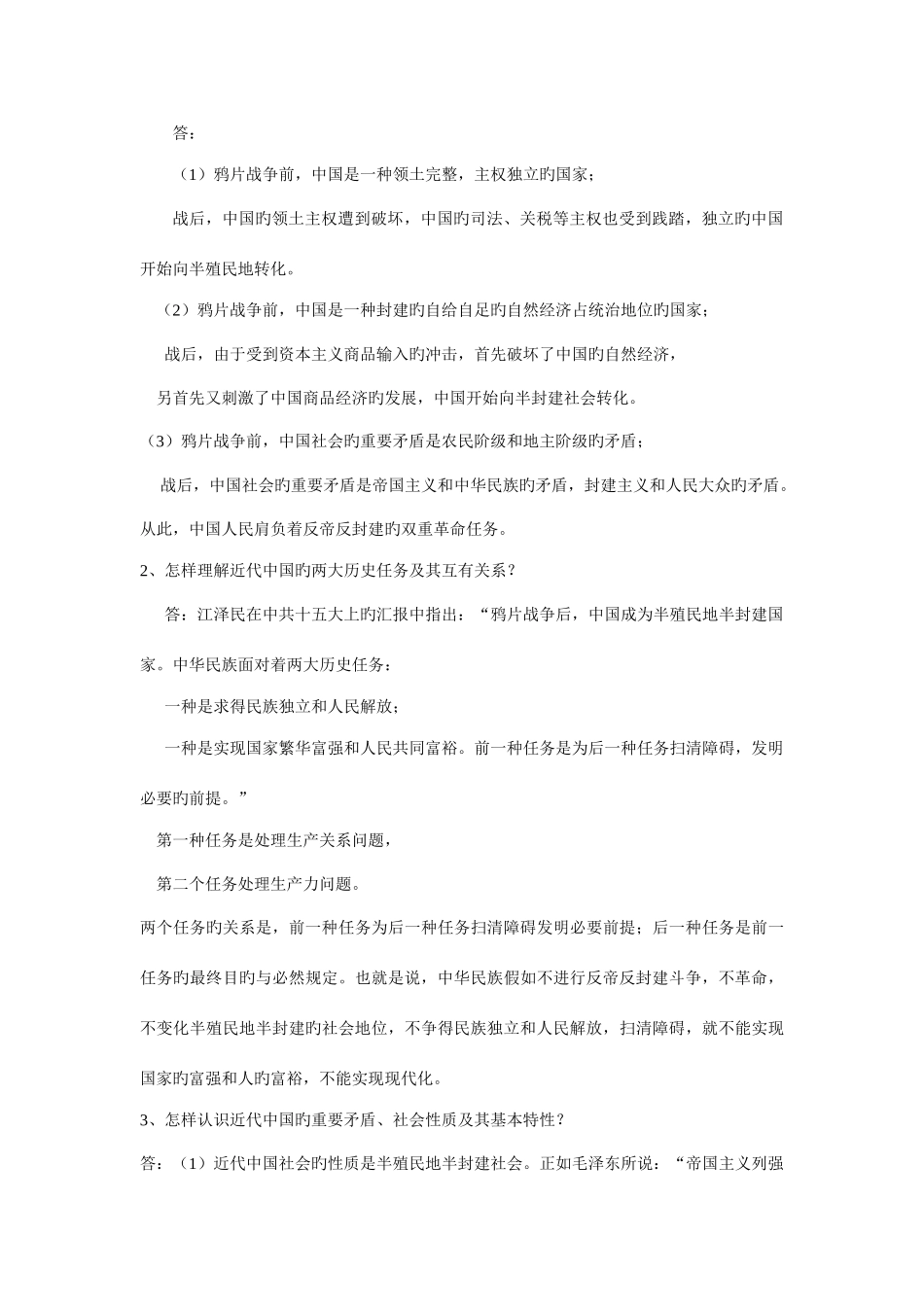2025年中国近现代史纲要知识点开卷考通杀_第3页