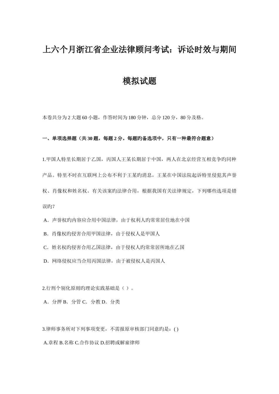 2025年上半年浙江省企业法律顾问考试诉讼时效与期间模拟试题_第1页