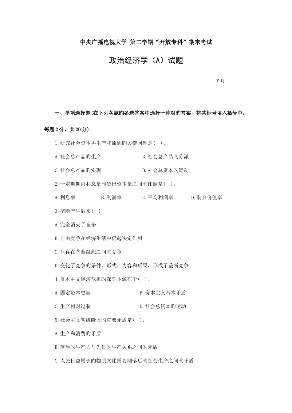 2025年中央电大政治经济学A7月试题及参考答案_第1页