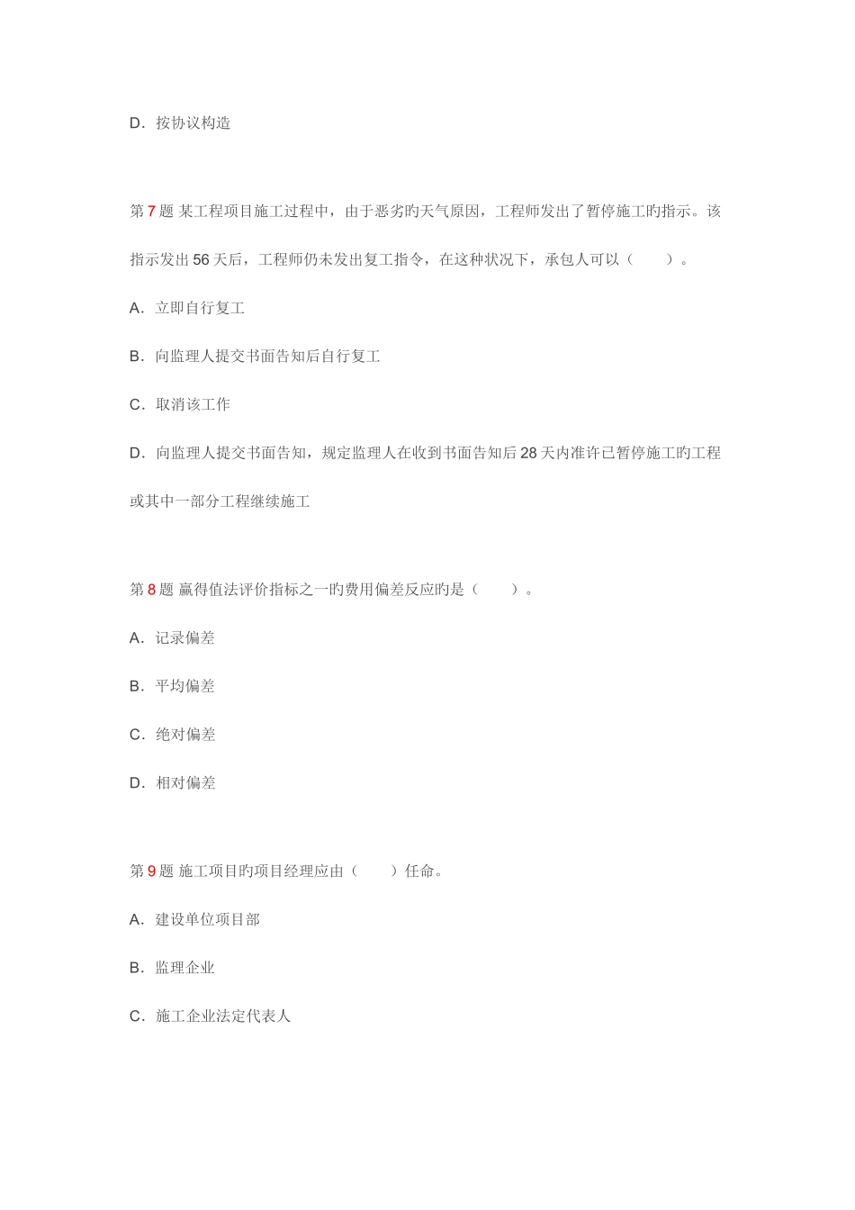 2025年二级建造师建设工程施工管理考前押题二_第3页