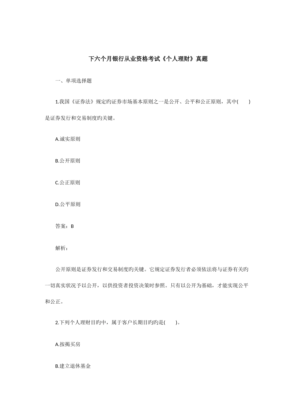 2025年下半年银行从业资格考试个人理财真题_第1页