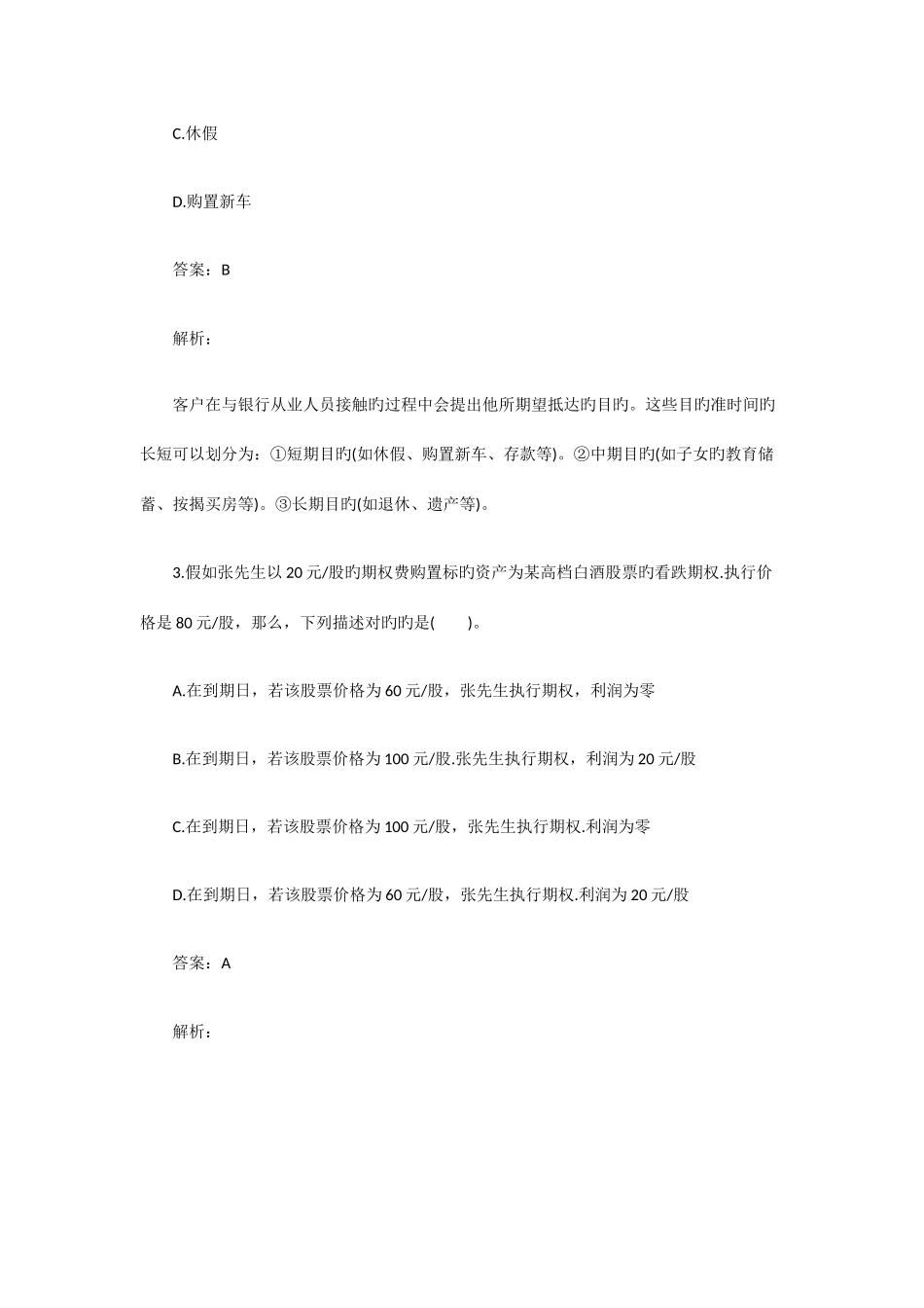 2025年下半年银行从业资格考试个人理财真题_第2页