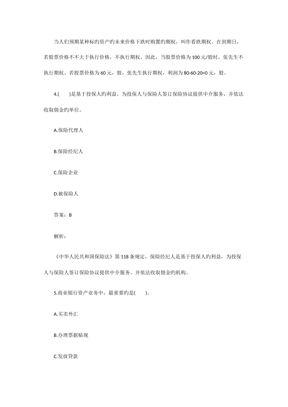 2025年下半年银行从业资格考试个人理财真题_第3页