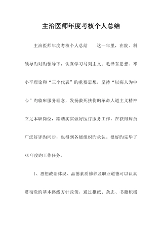 2025年主治医师年度考核个人总结新编