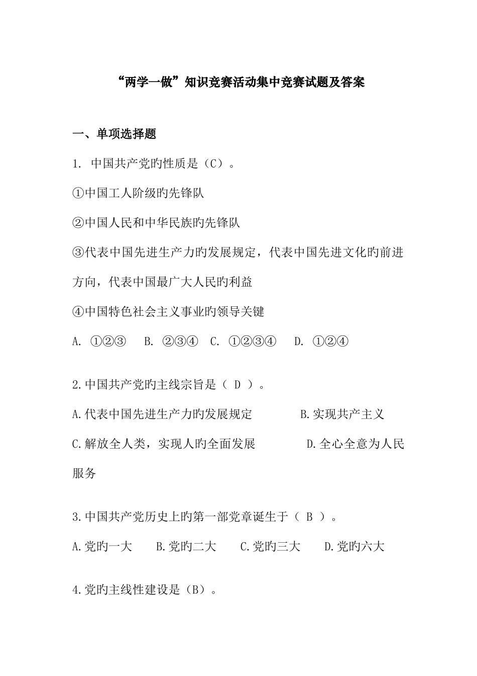 2025年两学一做知识竞赛活动集中竞赛试题及答案_第1页