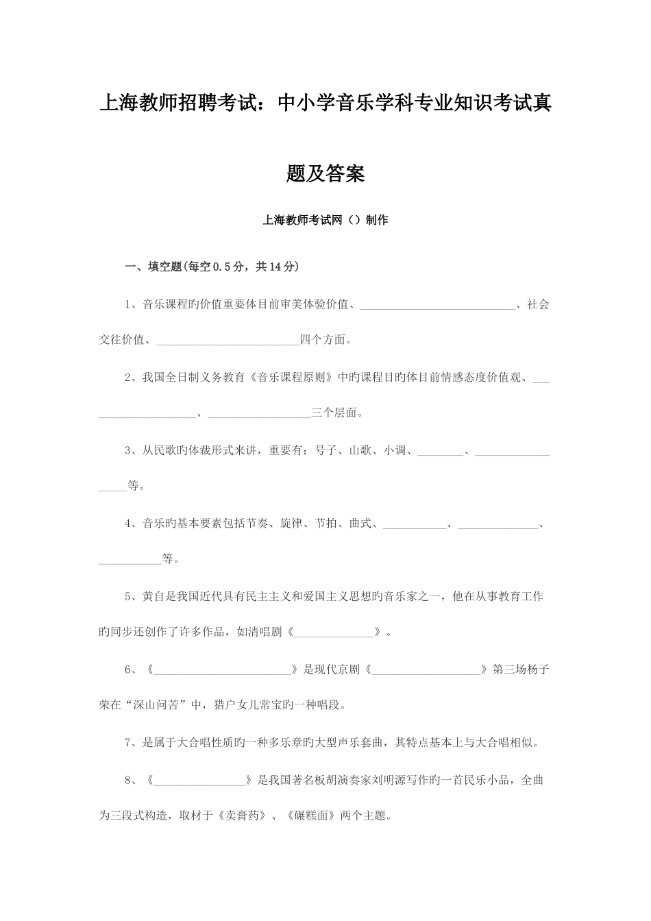 2025年上海教师招聘考试中小学音乐学科考试真题及答案_第1页