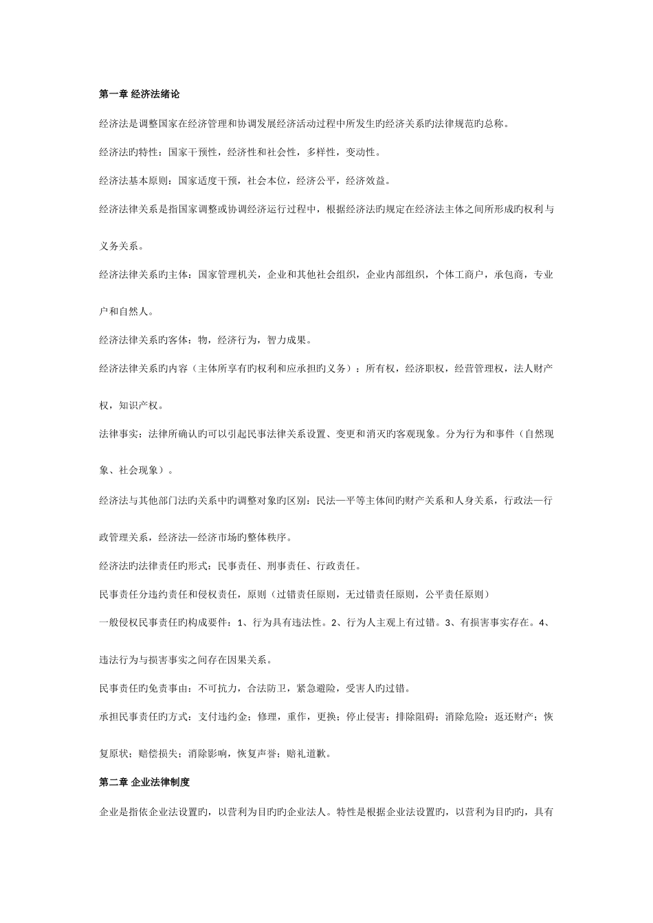 2025年经济法基础与实务知识点汇总_第1页